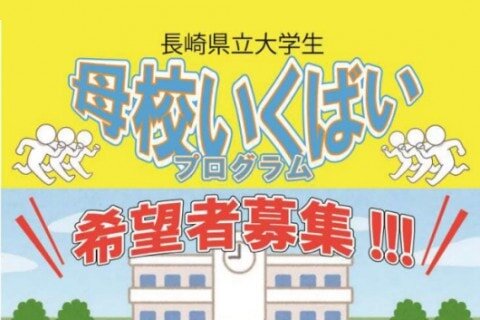 母校いくばいプログラムの写真