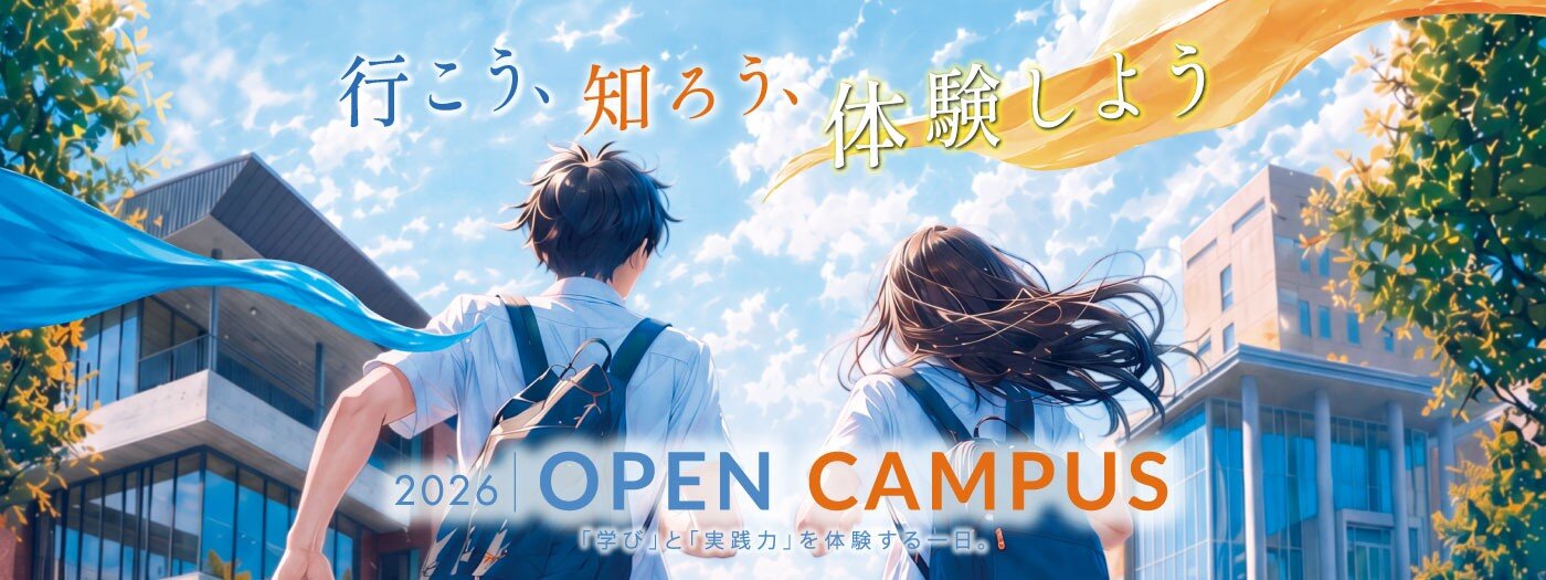 オープンキャンパス2026年