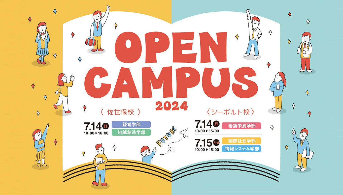 2024年オープンキャンパス