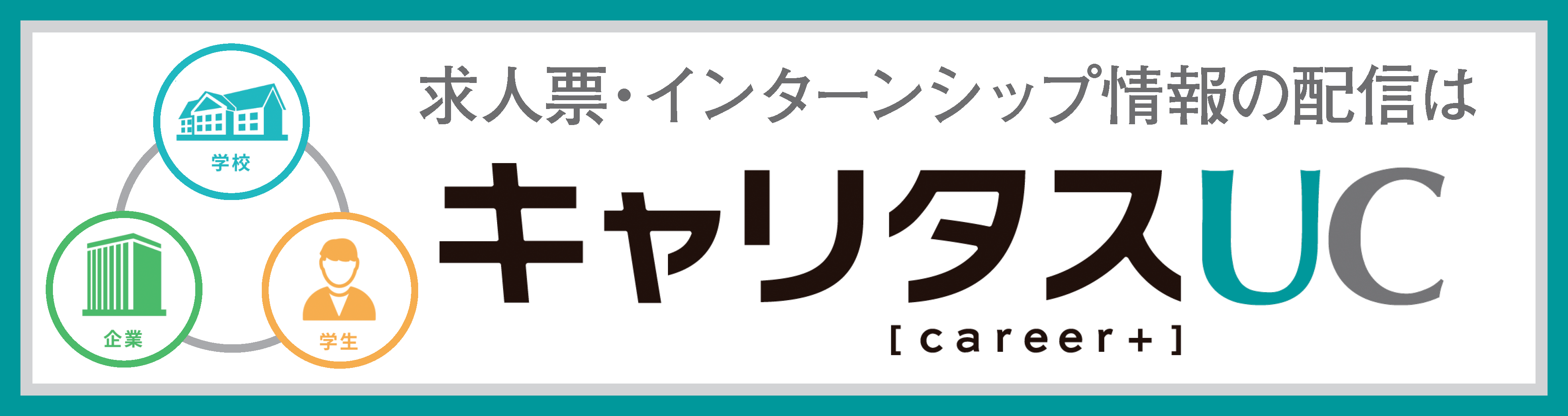 求人票・インターンシップ情報の配信はキャリタスUC