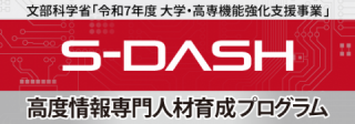 S-DASHプログラム(Synthesizing Data Science and AI for Security and Human/ 高度情報専門人材育成プログラム)