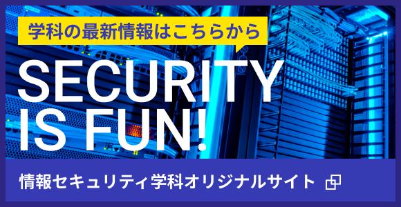 情報セキュリティ学科オリジナルサイト 学科の最新情報はこちらから