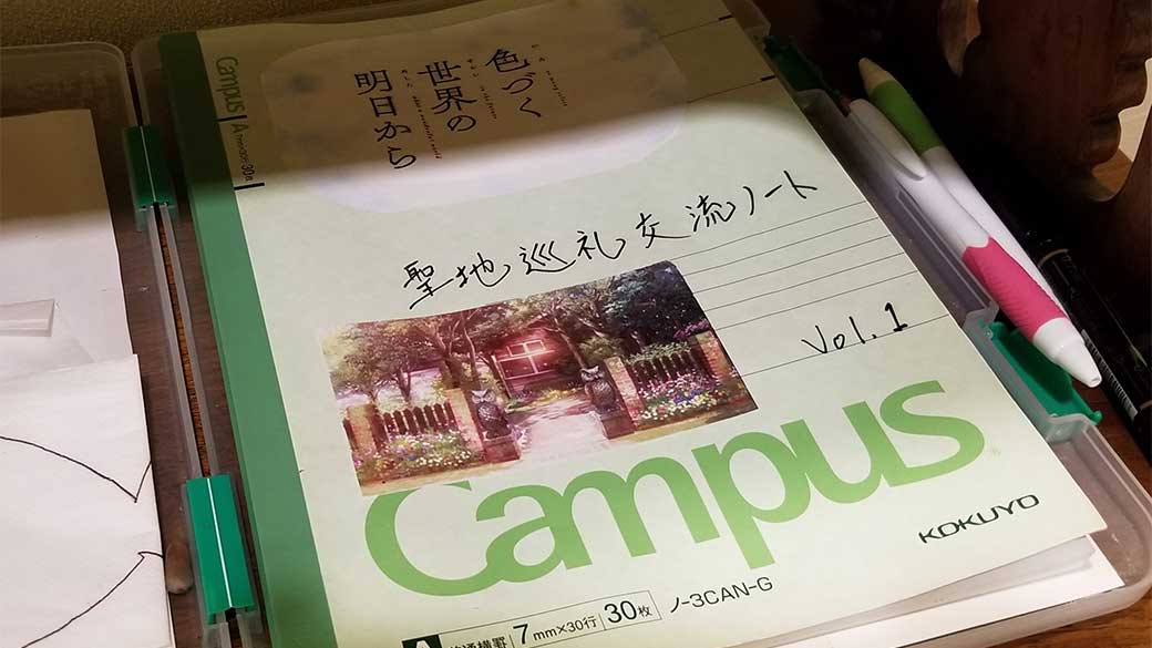 聖地巡礼交流ノート