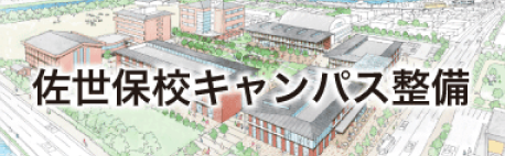 佐世保港キャンパス整備