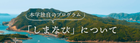 しまなびについて