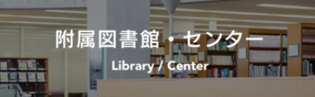 附属図書館・センター